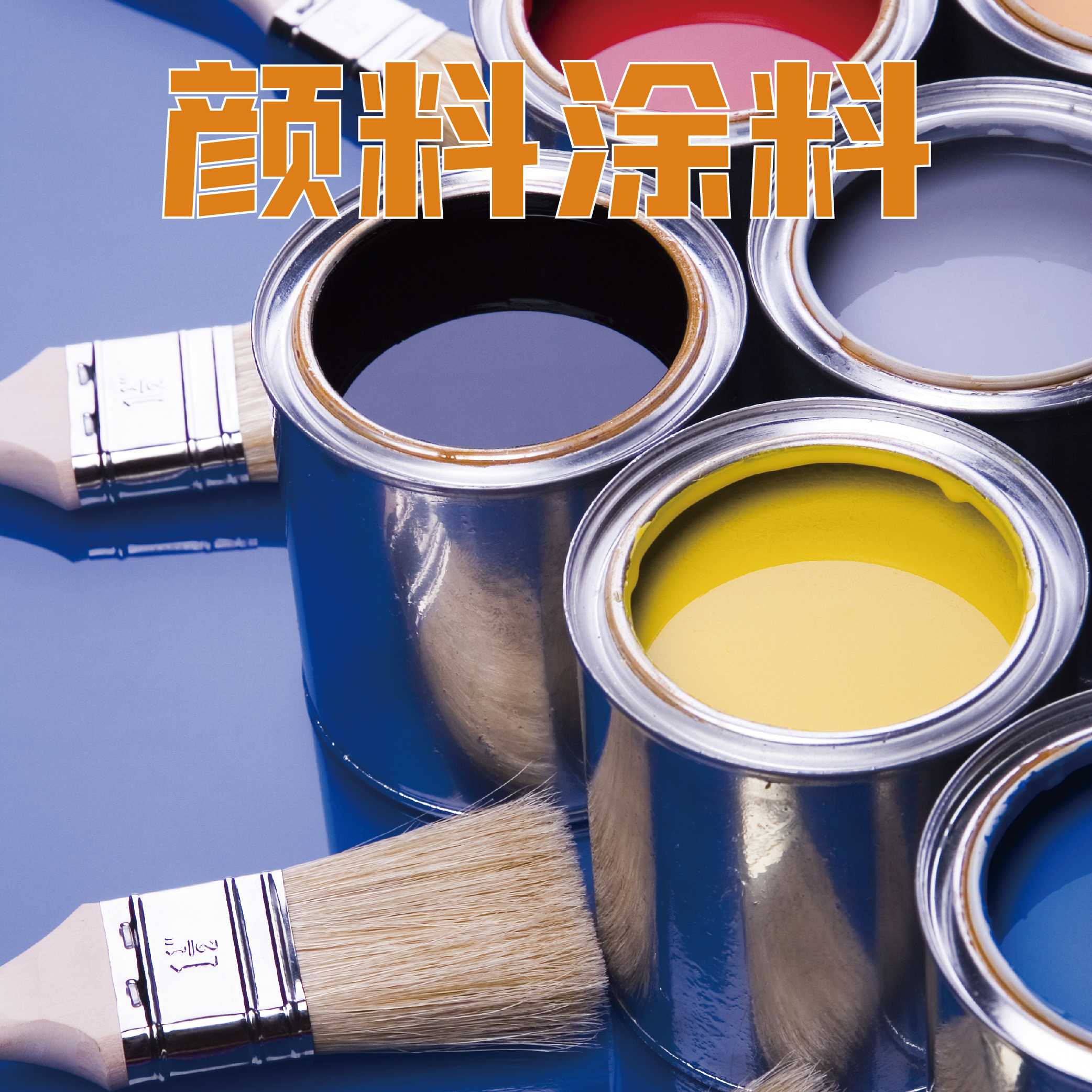 涂料行业